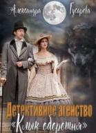 Детективное агентство Клык оборотня