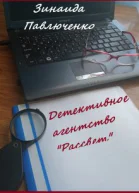 Детективное агентство Рассвет Книга первая