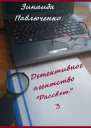 Детективное агентство Рассвет Книга третья