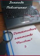 Детективное агентство Рассвет Книга третья