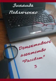 Детективное агентство Рассвет Книга третья