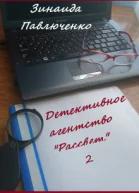 Детективное агентство Рассвет Книга вторая