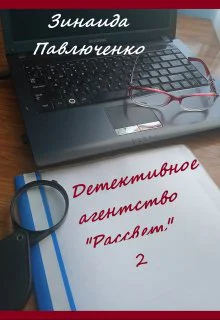 Детективное агентство Рассвет Книга вторая
