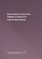 Детективное агентство УррБах и Кархи 3 И короли бессильны 