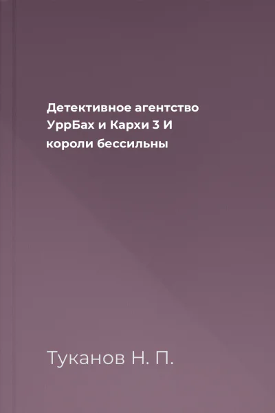 Детективное агентство УррБах и Кархи 3 И короли бессильны 