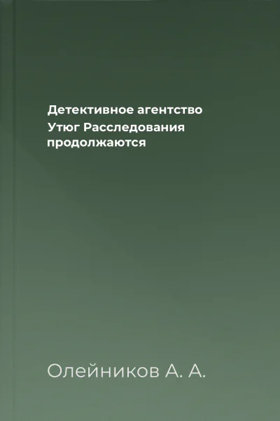 Детективное агентство Утюг Расследования продолжаются