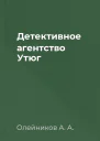 Детективное агентство Утюг