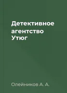 Детективное агентство Утюг
