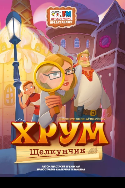Детективное агентство ХРУМ Щелкунчик  Анастасия Бужинская ил Екатерины Буланкиной