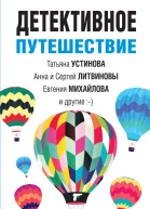 Детективное путешествие сборник рассказов