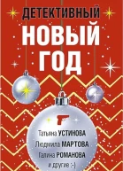 Детективный Новый год Сборник рассказов