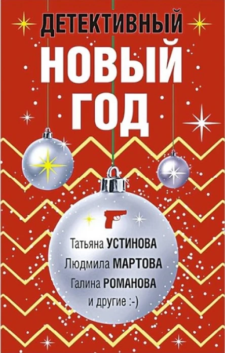 Детективный Новый год Сборник рассказов