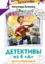 Детективы из 4 А Дело о Кренделе и при чём тут улитки