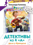 Детективы из 4 А Дело о Кренделе и при чём тут улитки