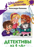 Детективы из 4 А Птеродактили и Пушкин сборник  Александра Калинина  художник Кристина Бородина