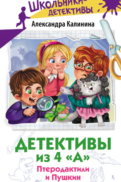 Детективы из 4 А Птеродактили и Пушкин сборник  Александра Калинина  художник Кристина Бородина