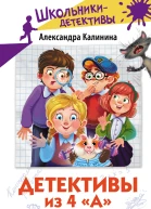 Детективы из 4 А Шерлок Крутиков и похищенные галактики Здравствуй Шерлок Крутиков Вертолётные галактики сборник  Александра Калинина художник Кристина Бородина