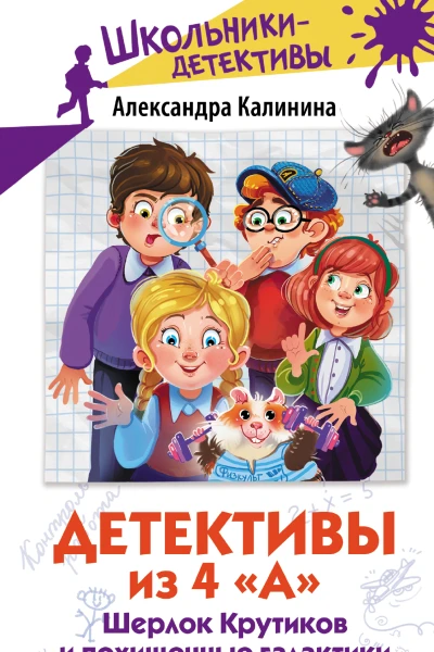 Детективы из 4 А Шерлок Крутиков и похищенные галактики Здравствуй Шерлок Крутиков Вертолётные галактики сборник  Александра Калинина художник Кристина Бородина