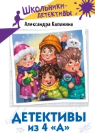 Детективы из 4 А Вредные каникулы и спасение чести школы  Александра Калинина