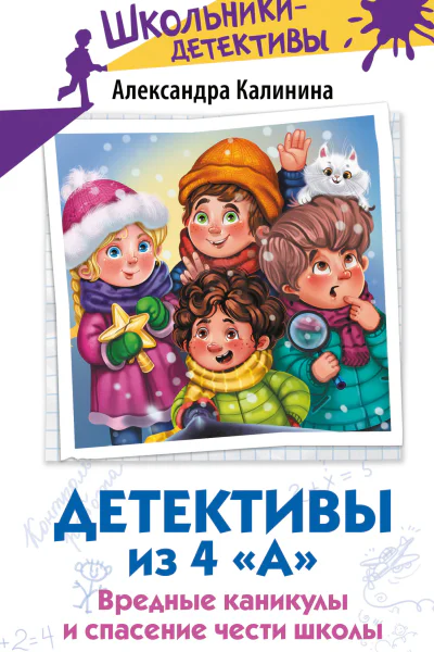 Детективы из 4 А Вредные каникулы и спасение чести школы  Александра Калинина