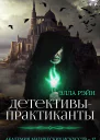 Детективыпрактиканты