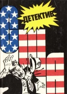 Детективы США Выпуск 3