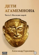 Дети Агамемнона Часть I Наследие царей