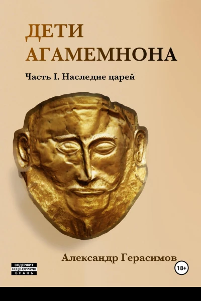 Дети Агамемнона Часть I Наследие царей