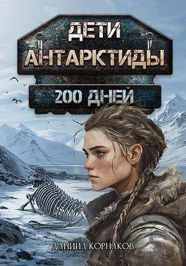 Дети Антарктиды 200 дней