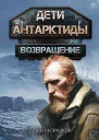 Дети Антарктиды Возвращение Часть I