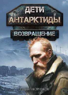 Дети Антарктиды Возвращение Часть I