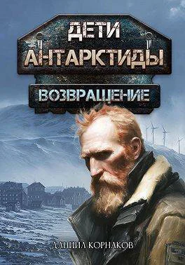Дети Антарктиды Возвращение Часть I
