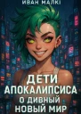 Дети Апокалипсиса О Дивный Новый Мир
