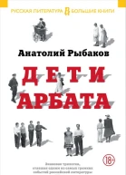 Дети Арбата Трилогия