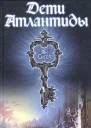 Дети Атлантиды