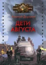 Дети августа
