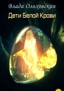 Дети белой крови