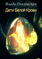 Дети белой крови