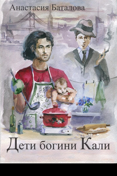 Дети богини Кали СИ