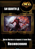 Дети богов и старик в теле Нпс Вознесение СИ