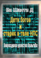 Дети богов и старик в теле Нпс Возрождения династии Вильгейм