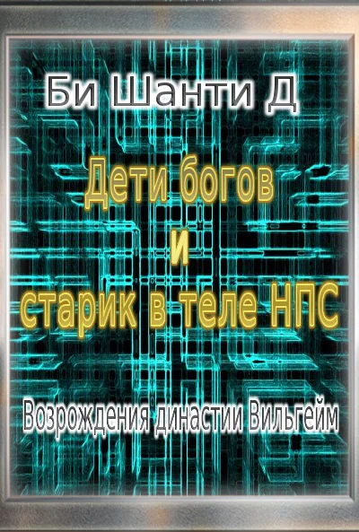 Дети богов и старик в теле Нпс Возрождения династии Вильгейм