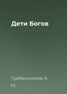 Дети Богов
