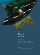 Дети Бронштейна