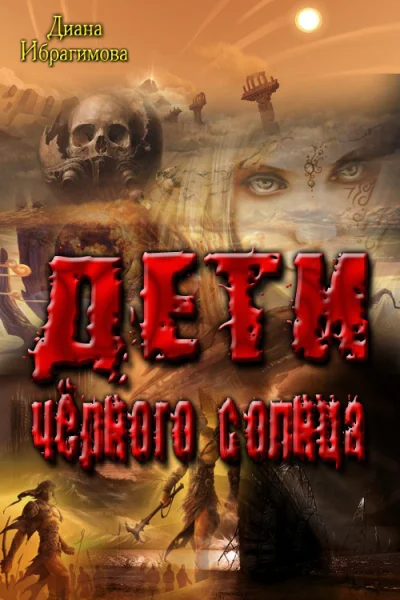 Дети Черного Солнца СИ