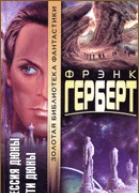 Дети Дюны
