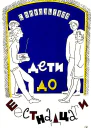 Дети до шестнадцати