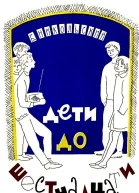 Дети до шестнадцати