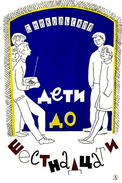 Дети до шестнадцати