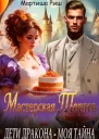 Дети дракона  моя тайна Мастерская тортов